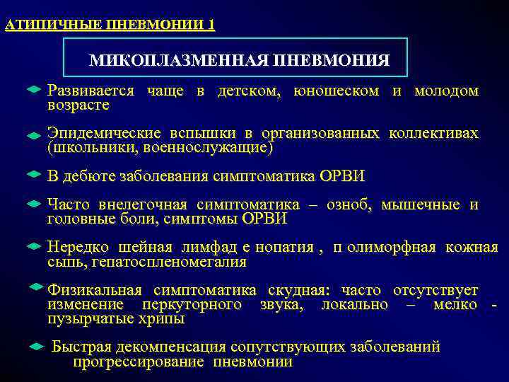 АТИПИЧНЫЕ ПНЕВМОНИИ 1    МИКОПЛАЗМЕННАЯ ПНЕВМОНИЯ Развивается чаще в детском,  юношеском