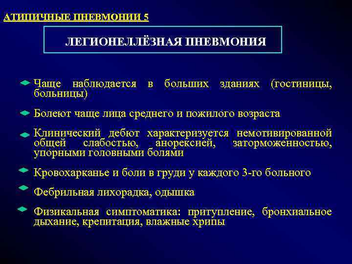 АТИПИЧНЫЕ ПНЕВМОНИИ 5    ЛЕГИОНЕЛЛЁЗНАЯ ПНЕВМОНИЯ  Чаще наблюдается в больших зданиях