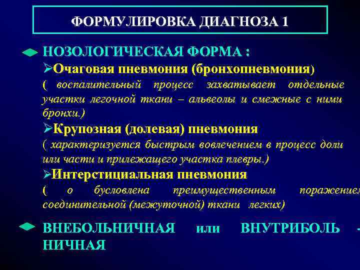     ФОРМУЛИРОВКА ДИАГНОЗА 1 НОЗОЛОГИЧЕСКАЯ ФОРМА : ØОчаговая пневмония (бронхопневмония) 