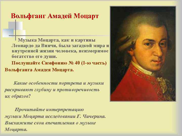   Вольфганг Амадей Моцарт  n Музыка Моцарта, как и картины  Леонардо