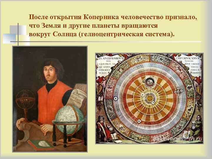 После открытия Коперника человечество признало,  что Земля и другие планеты вращаются вокруг Солнца