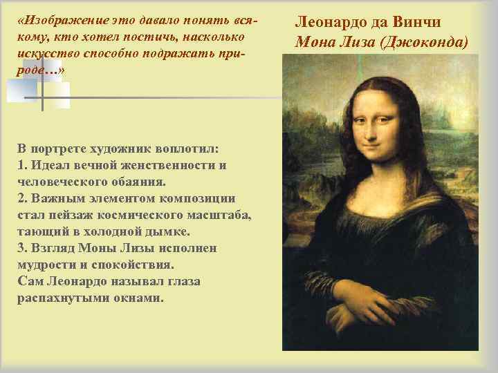  «Изображение это давало понять вся-  Леонардо да Винчи кому, кто хотел постичь,