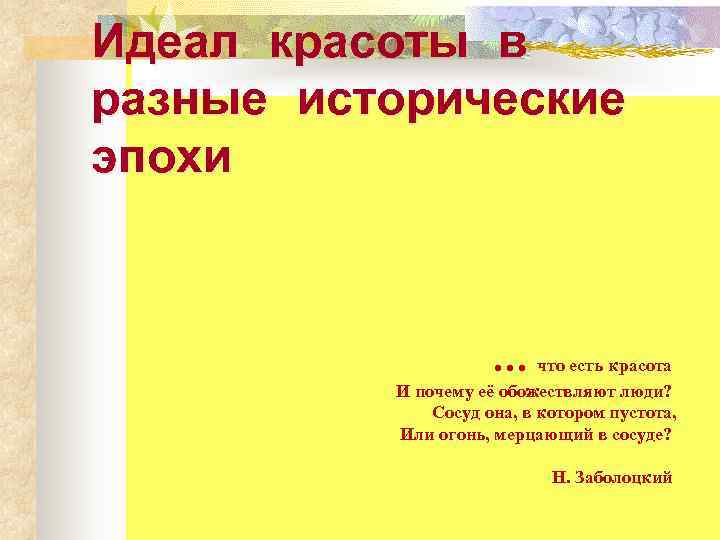 Идеал красоты в разные исторические эпохи     … что есть красота