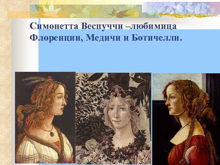 Симонетта Веспуччи –любимица Флоренции, Медичи и Ботичелли. 