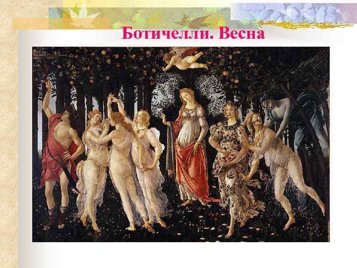 Ботичелли. Весна 