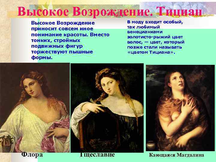  Высокое Возрождение. Тициан  Высокое Возрождение   В моду входит особый, 