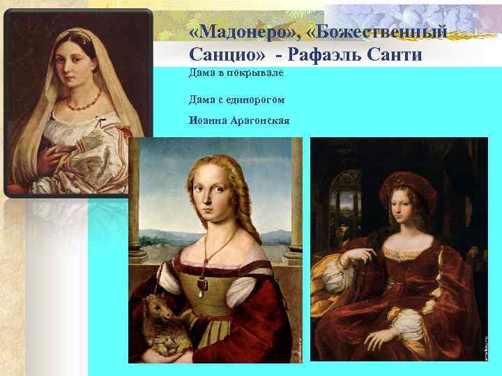  «Мадонеро» ,  «Божественный Санцио»  - Рафаэль Санти Дама в покрывале 