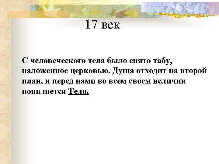    17 век С человеческого тела было снято табу,  наложенное церковью.