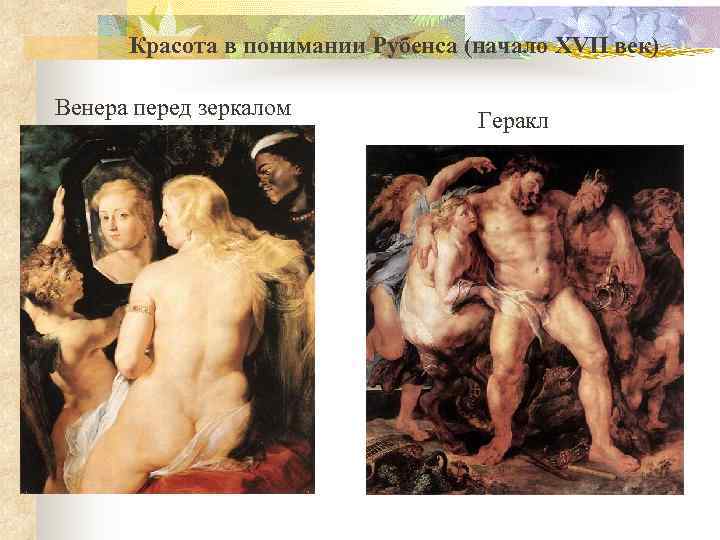  Красота в понимании Рубенса (начало XVII век) Венера перед зеркалом   