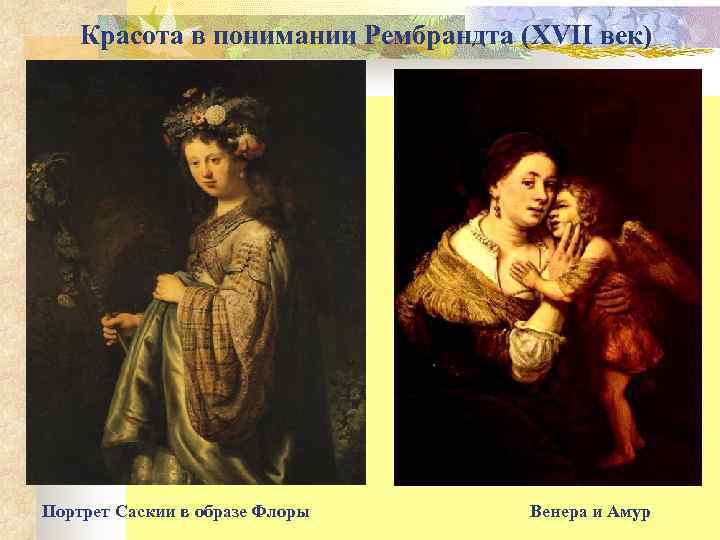  Красота в понимании Рембрандта (XVII век) Портрет Саскии в образе Флоры  