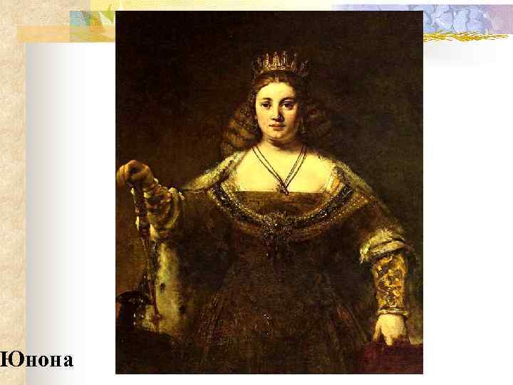 Юнона 