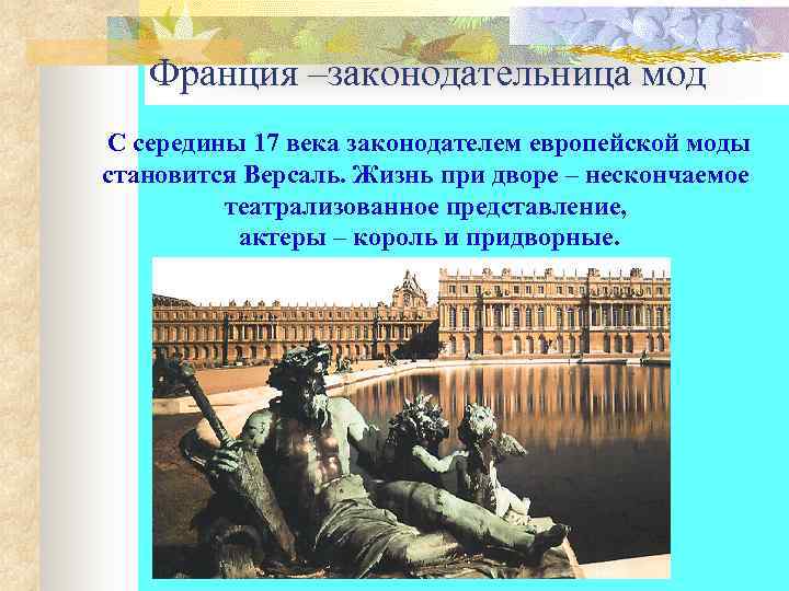   Франция –законодательница мод С середины 17 века законодателем европейской моды становится Версаль.