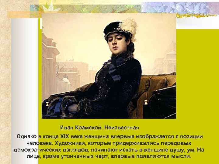     Иван Крамской. Неизвестная Однако в конце ХIX веке женщина впервые