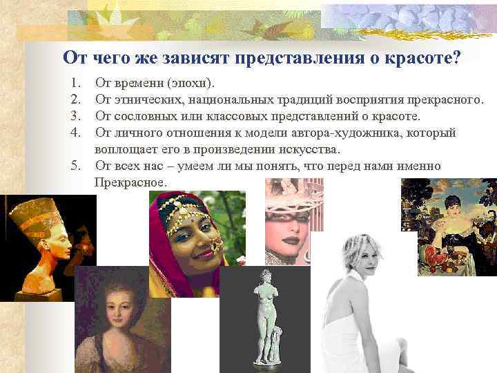 От чего же зависят представления о красоте? 1. От времени (эпохи). 2. От этнических,