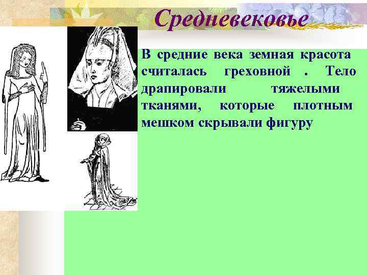  Средневековье В средние века земная красота  считалась греховной. Тело   