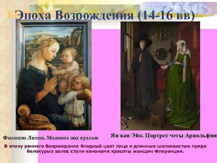   Эпоха Возрождения (14 -16 вв) Филиппо Липпи. Мадонна под вуалью Ян ван
