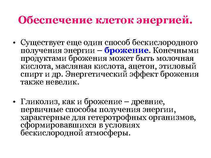  Обеспечение клеток энергией.  • Существует еще один способ бескислородного  получения энергии