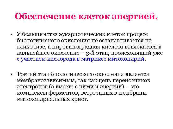  Обеспечение клеток энергией.  • У большинства эукариотических клеток процесс  биологического окисления
