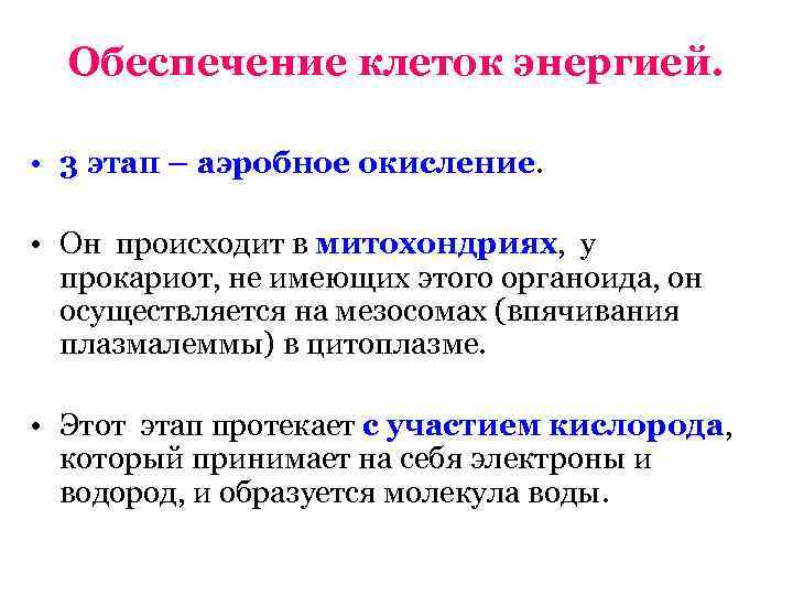  Обеспечение клеток энергией.  • 3 этап – аэробное окисление.  • Он