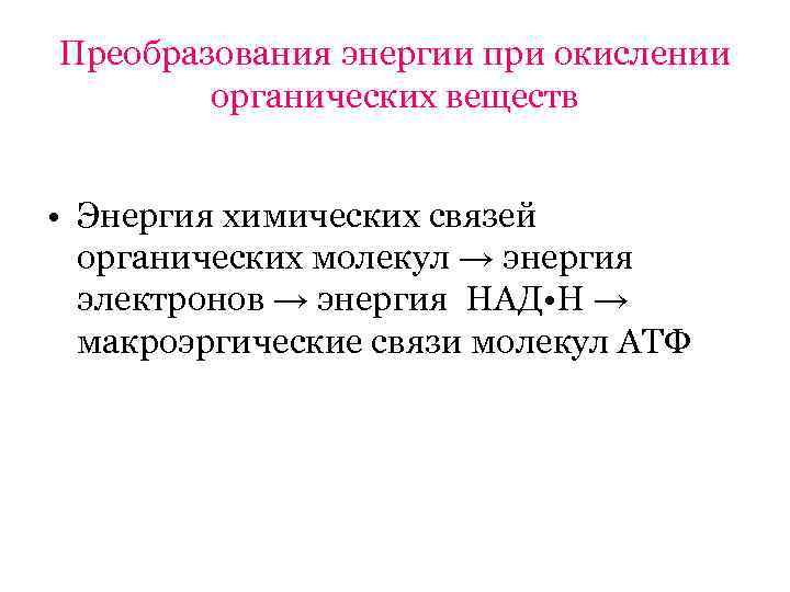 Используют энергию химических связей органических соединений