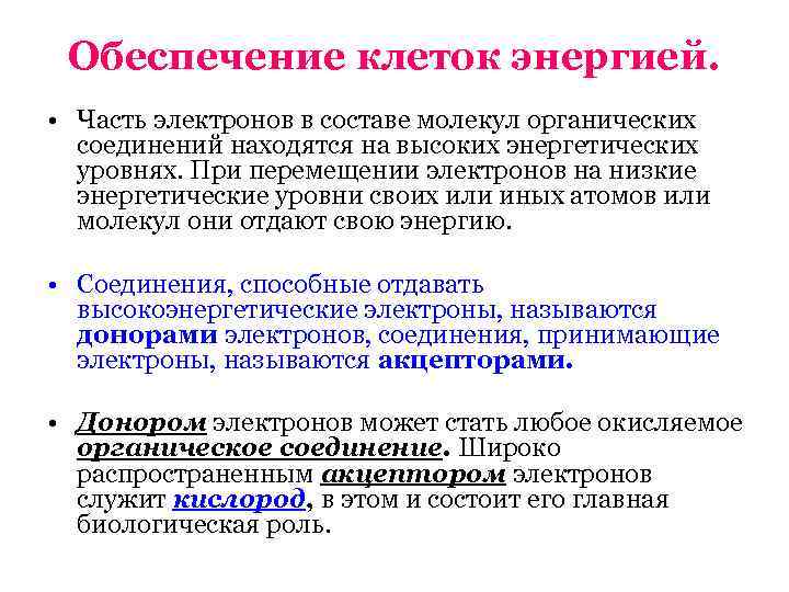  Обеспечение клеток энергией.  • Часть электронов в составе молекул органических  соединений