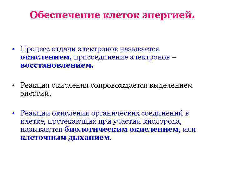   Обеспечение клеток энергией. • Процесс отдачи электронов называется  окислением, присоединение электронов