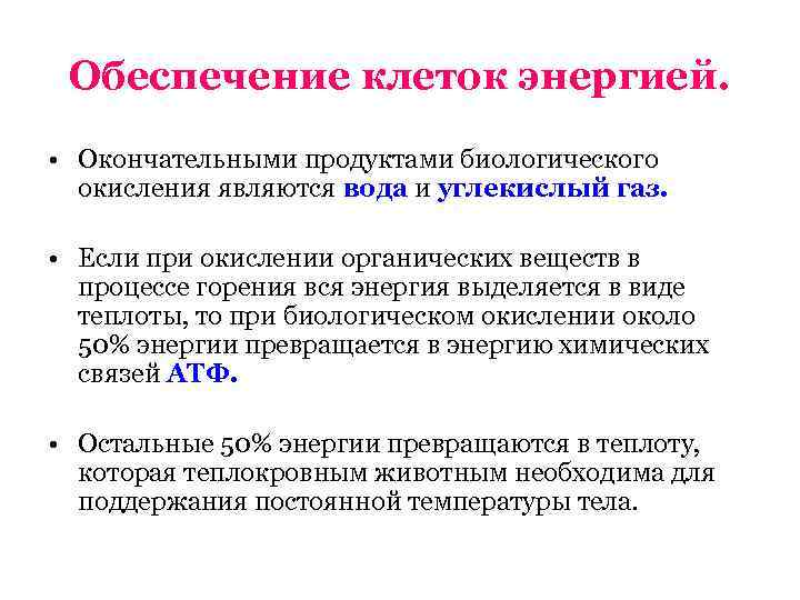  Обеспечение клеток энергией.  • Окончательными продуктами биологического  окисления являются вода и