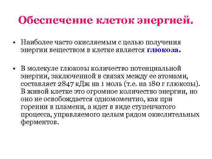  Обеспечение клеток энергией.  • Наиболее часто окисляемым с целью получения  энергии