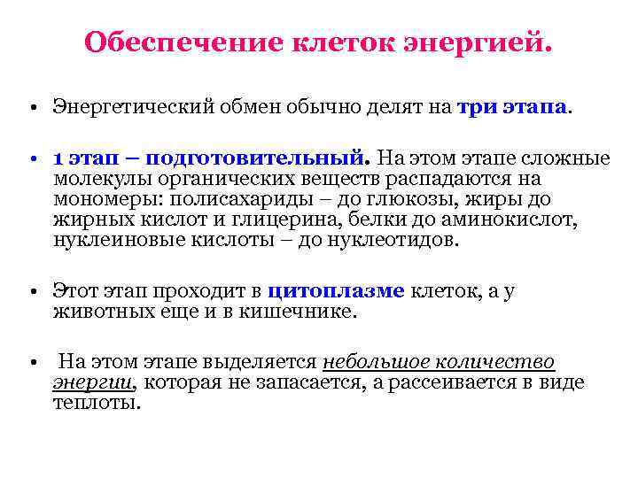  Обеспечение клеток энергией.  • Энергетический обмен обычно делят на три этапа. 