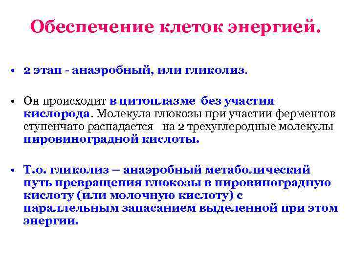   Обеспечение клеток энергией.  • 2 этап - анаэробный, или гликолиз. 