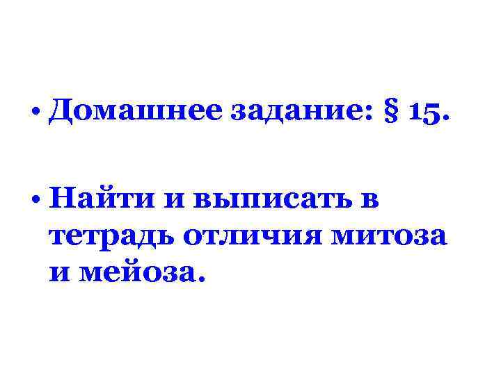  • Домашнее задание: § 15.  • Найти и выписать в  тетрадь
