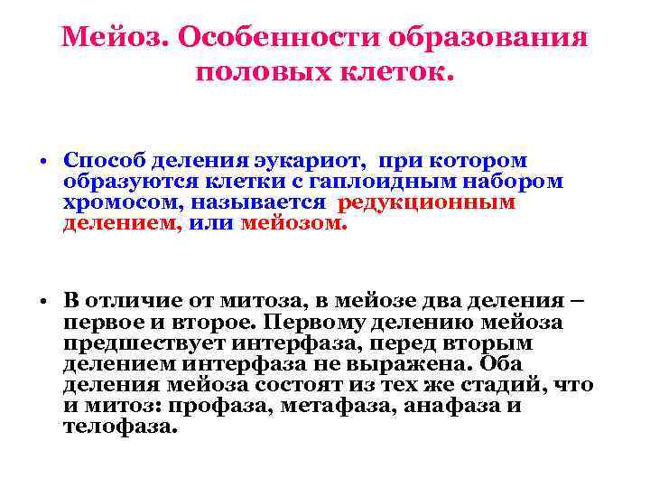  Мейоз. Особенности образования   половых клеток. • Способ деления эукариот, при котором