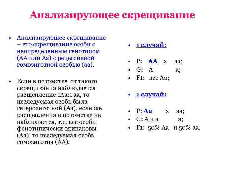 Анализирующее скрещивание это