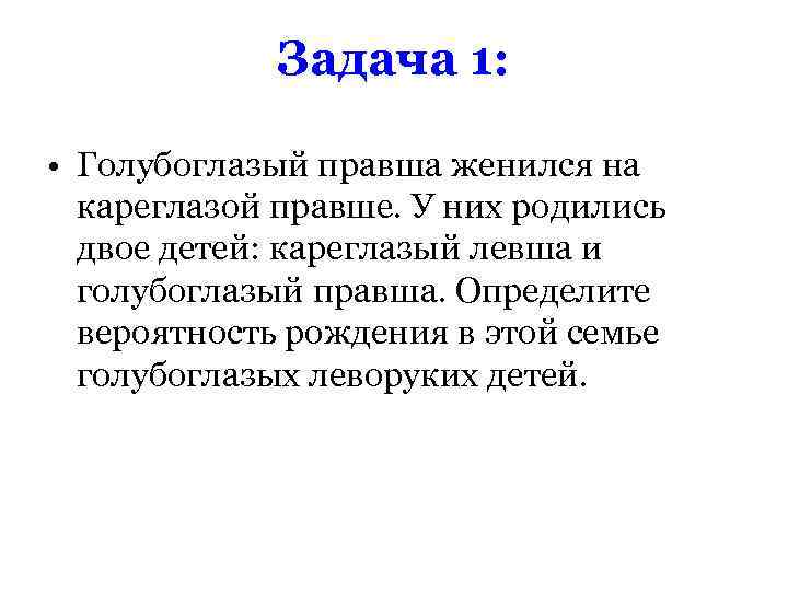 Голубоглазый мужчина женился на кареглазой