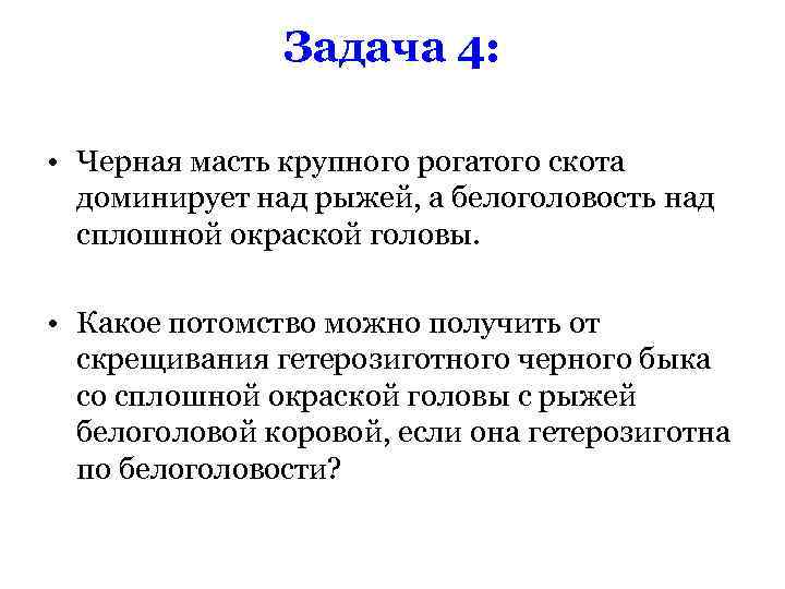     Задача 4:  • Черная масть крупного рогатого скота 