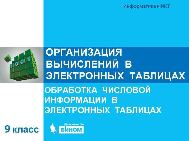 ОРГАНИЗАЦИЯ ВЫЧИСЛЕНИЙ В ЭЛЕКТРОННЫХ ТАБЛИЦАХ ОБРАБОТКА ЧИСЛОВОЙ ИНФОРМАЦИИ В ЭЛЕКТРОННЫХ ТАБЛИЦАХ 