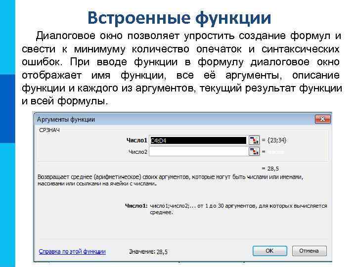   Встроенные функции  Диалоговое окно позволяет упростить создание формул и свести к