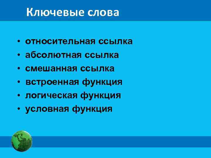   Ключевые слова  •  относительная ссылка •  абсолютная ссылка •