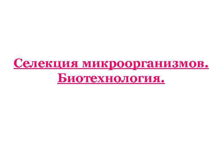 Селекция микроорганизмов картинки