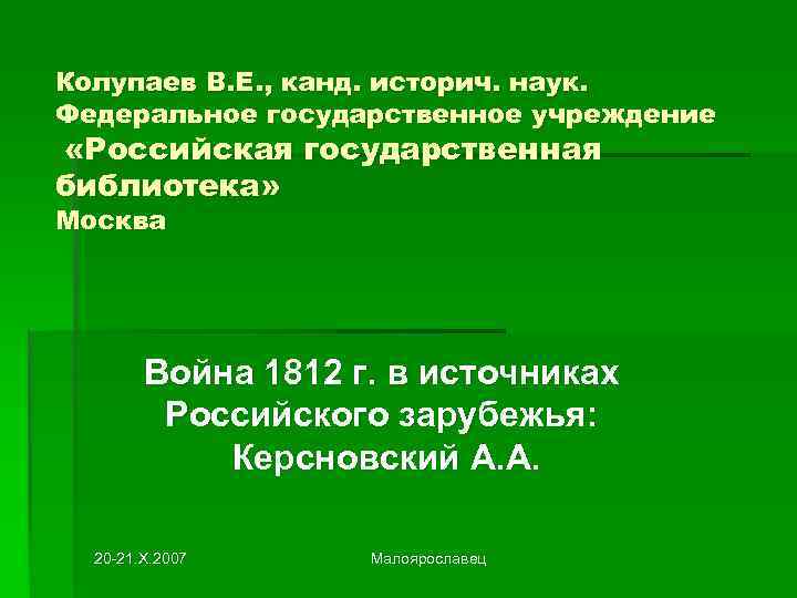 Колупаев В. Е. , канд. историч. наук. Федеральное государственное учреждение «Российская государственная библиотека» Москва