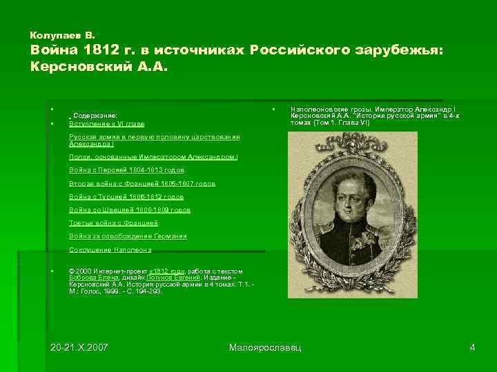 Колупаев В. Война 1812 г. в источниках Российского зарубежья: Керсновский А. А. § 