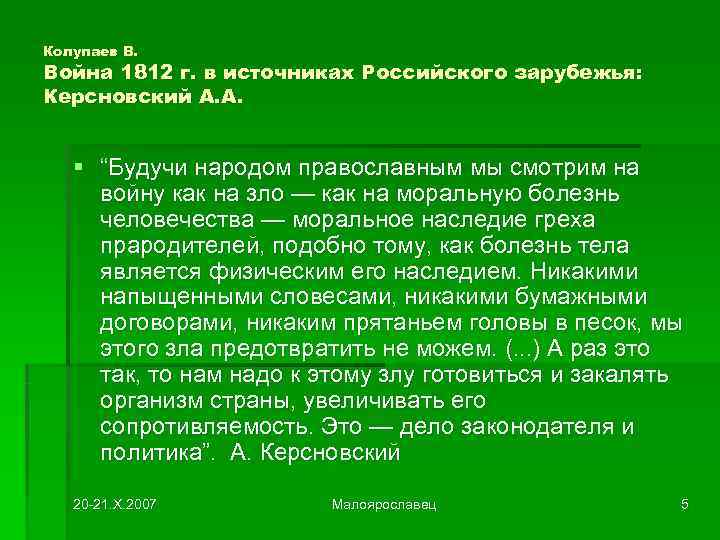 Колупаев В. Война 1812 г. в источниках Российского зарубежья: Керсновский А. А.  §