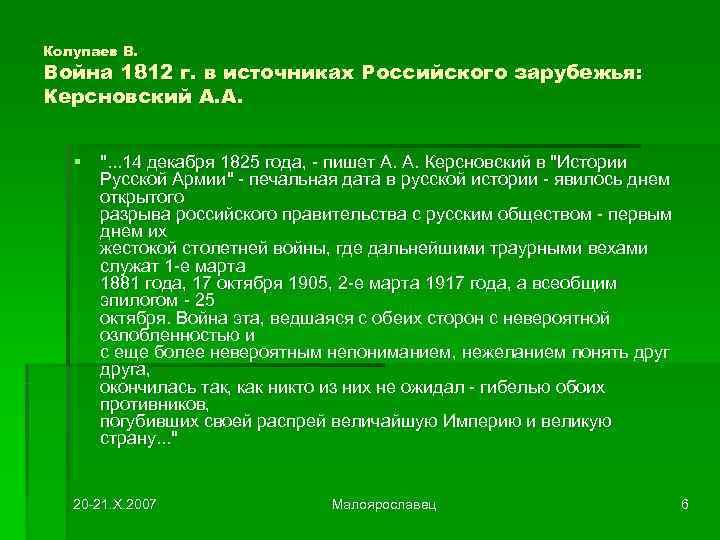 Колупаев В. Война 1812 г. в источниках Российского зарубежья: Керсновский А. А.  §