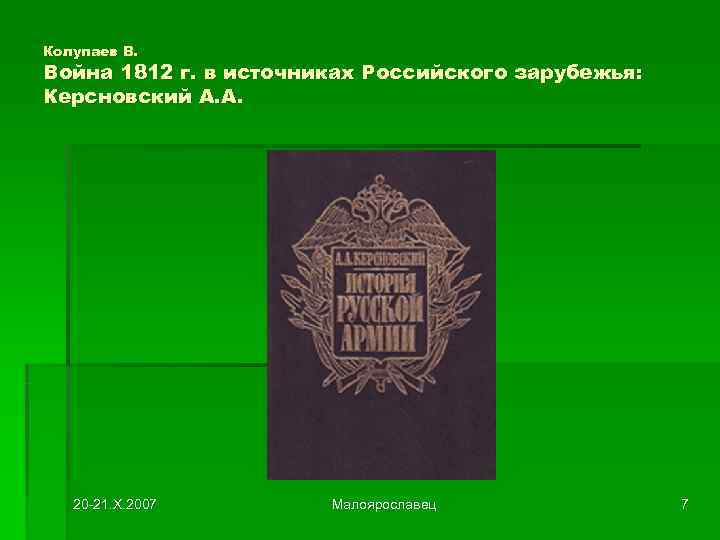 Колупаев В. Война 1812 г. в источниках Российского зарубежья: Керсновский А. А.  