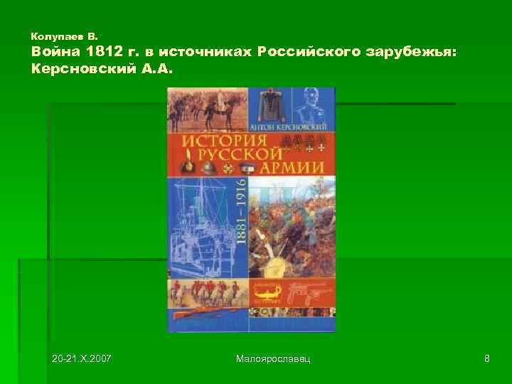 Колупаев В. Война 1812 г. в источниках Российского зарубежья: Керсновский А. А.  
