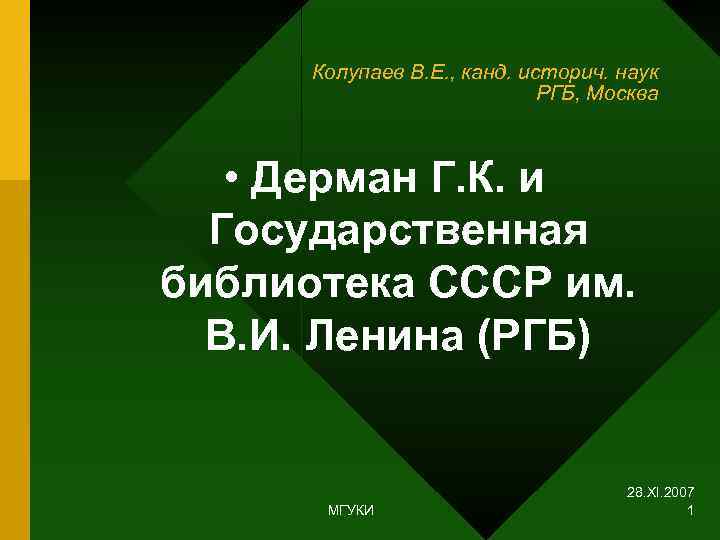  Колупаев В. Е. , канд. историч. наук     РГБ, Москва