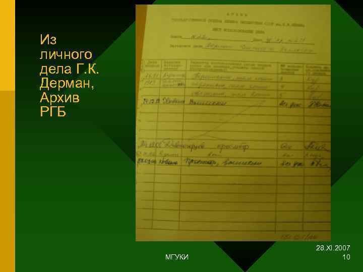 Из личного дела Г. К. Дерман, Архив РГБ     28. XI.