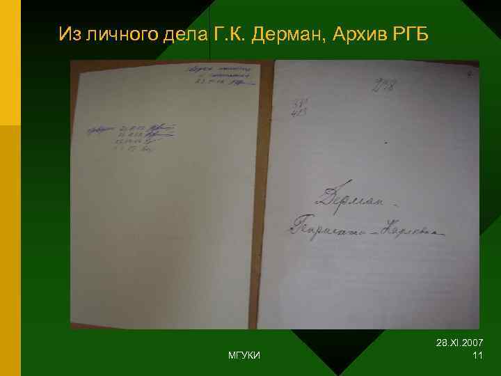 Из личного дела Г. К. Дерман, Архив РГБ     28. XI.