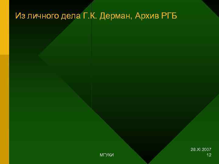 Из личного дела Г. К. Дерман, Архив РГБ     28. XI.