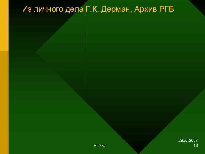 Из личного дела Г. К. Дерман, Архив РГБ     28. XI.